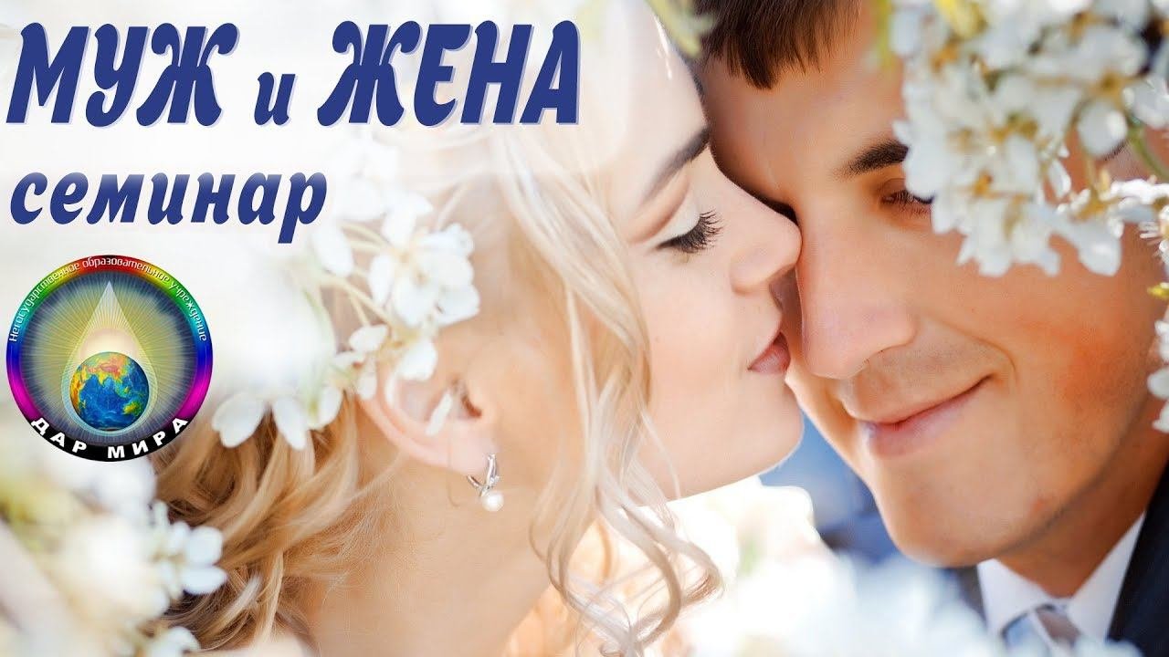 Муж и жена. 9. Зачем вам нужна любовь? Семинар Грибановой Н.И.