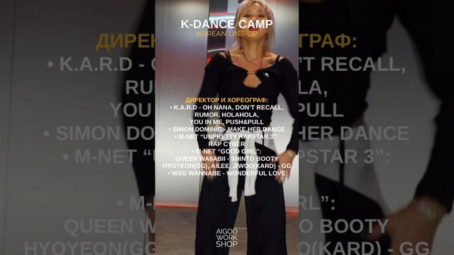 Профайл первого хореографа корейского лайнапа K-DANCE CAMP`а уже у нас в телеграм-канале! Заходите ~