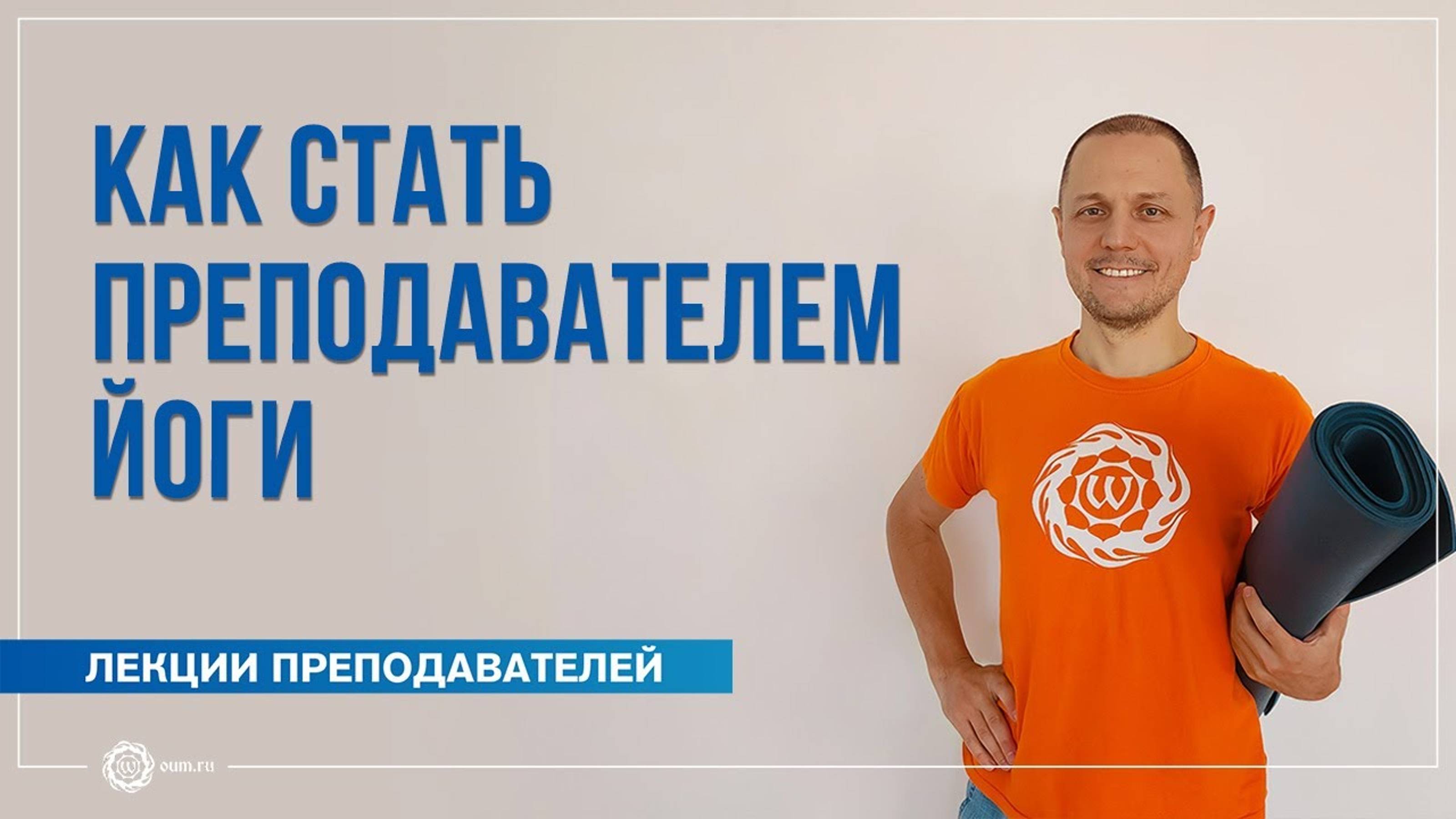 Как стать преподавателем йоги. Александр Дувалин