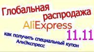 Как получить купон Aliexpress