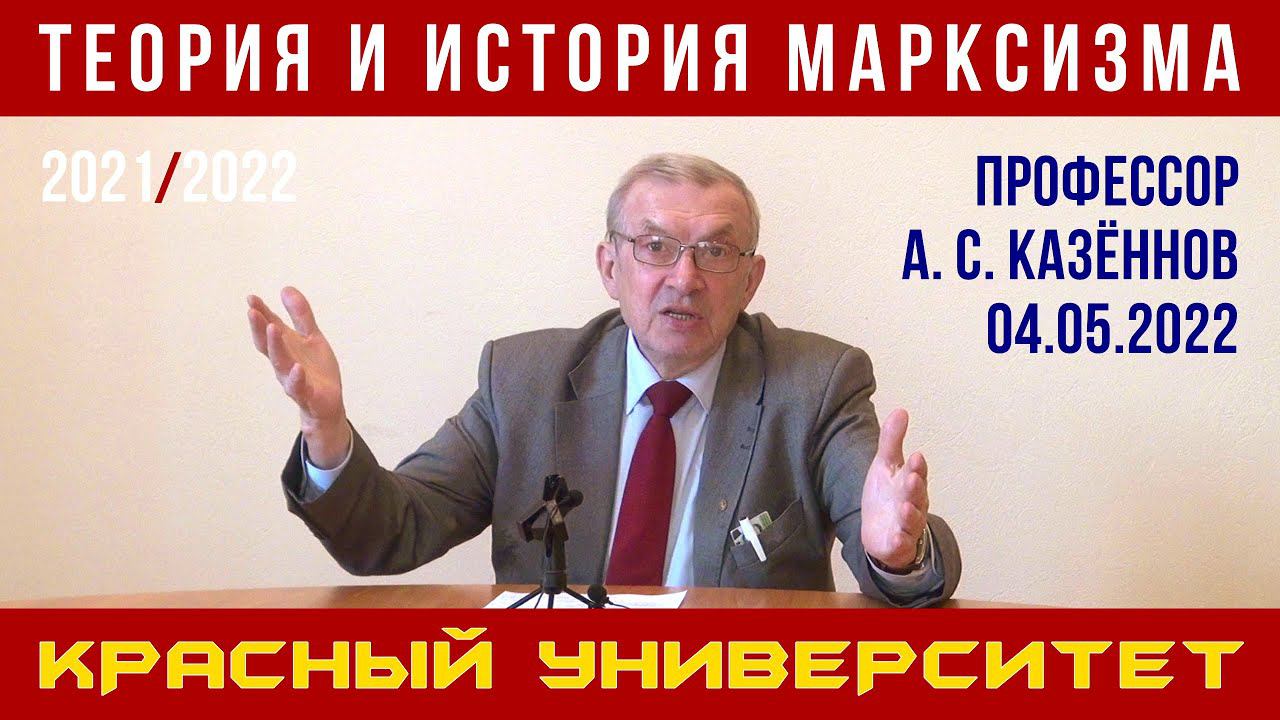 Теория и история марксизма. Профессор А. С. Казённов. Красный университет. 04.05.2022.