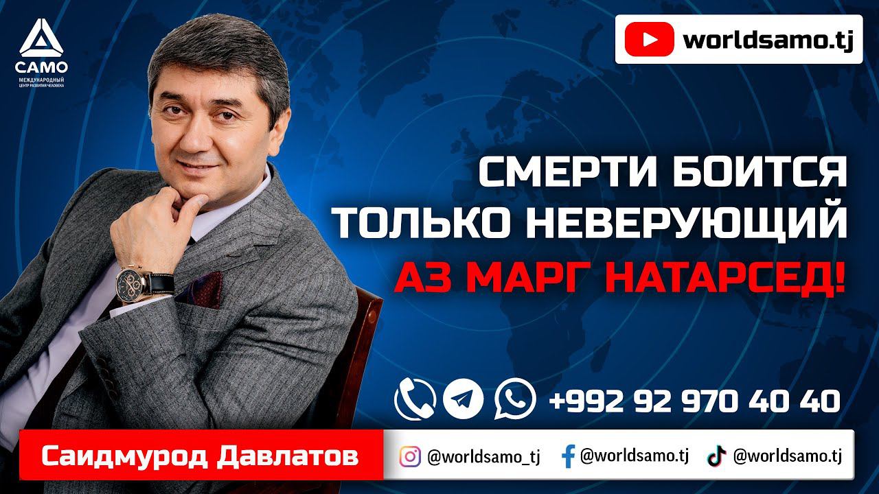 СМЕРТИ БОЯТЬСЯ ТОЛЬКО НЕВЕРУЮЩИХ | АЗ МАРГ НАТАРСЕД! - САИДМУРОД ДАВЛАТОВ