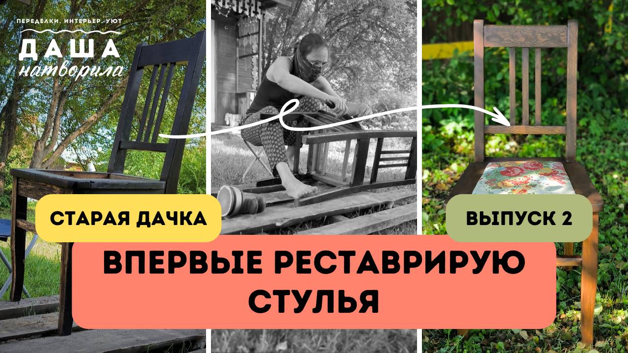 Реставрация советских стульев на старой дачке своими руками