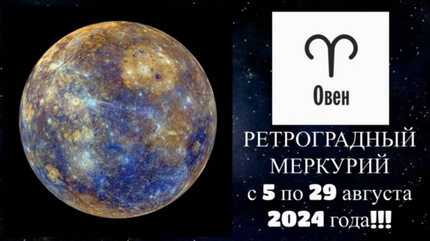 ОВЕН - "ВЛИЯНИЕ РЕТРО МЕРКУРИЯ с 5 по 29 АВГУСТА 2024 года!!!"