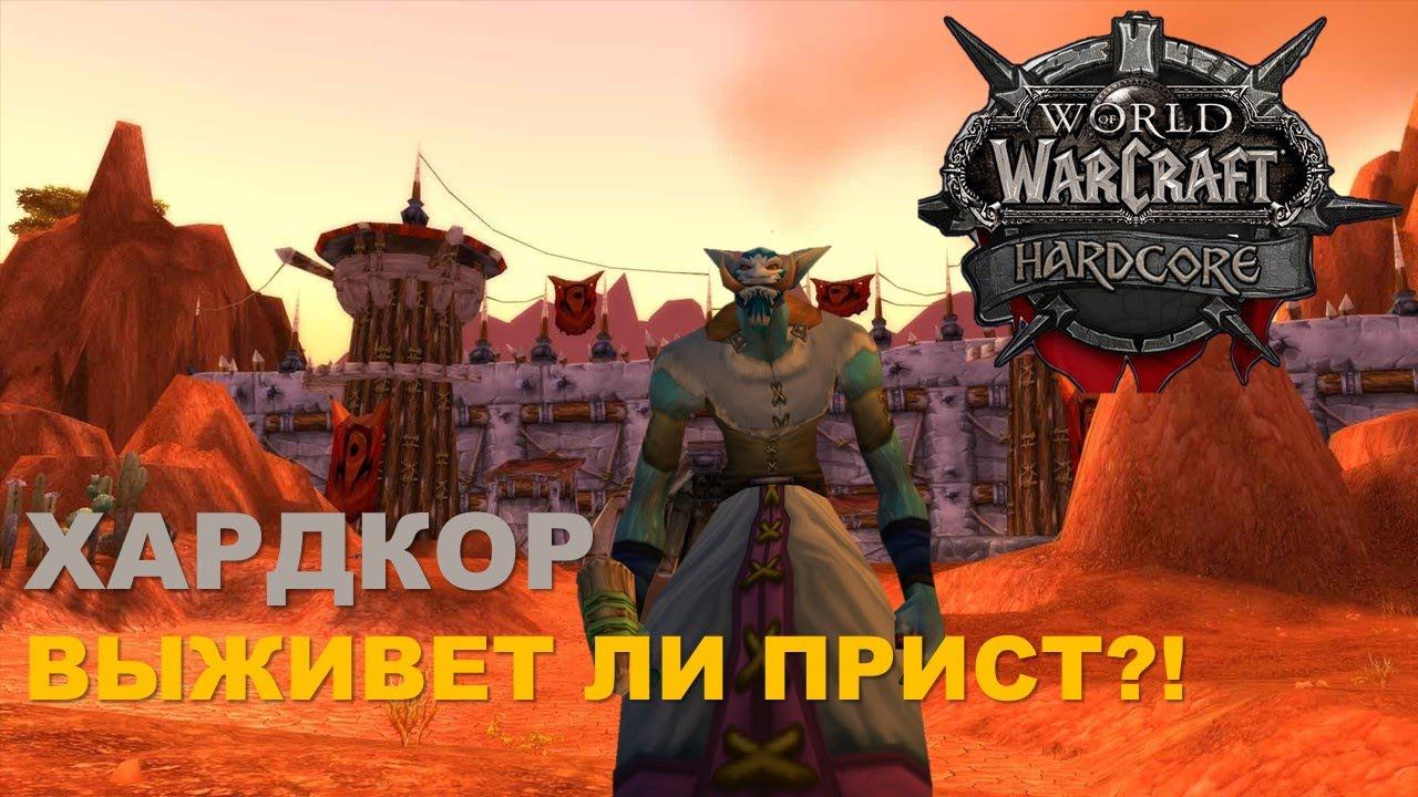 WOW HARDCORE Вариор пал, выживет ли прист?  | World Of Warcraft Classic