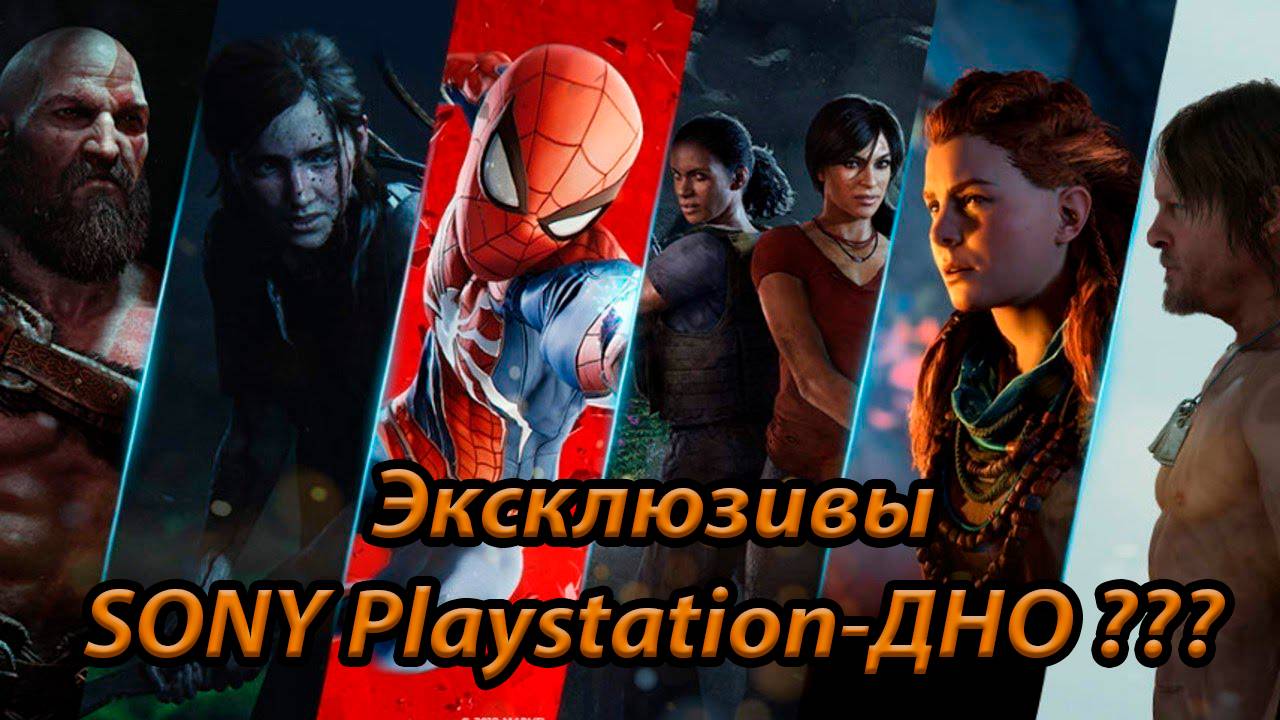 Тёмная сторона эксклюзивов от Sony | Так ли они хороши?