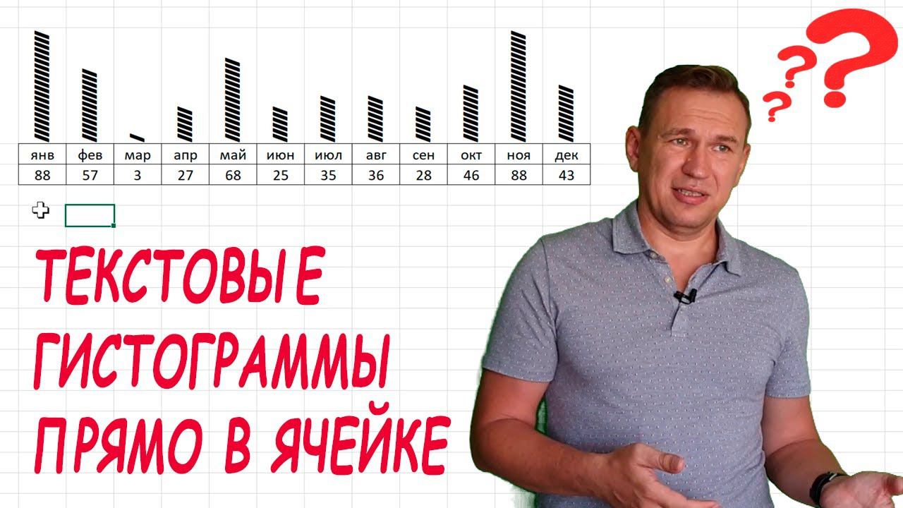 Как сделать диаграмму в ячейке Excel