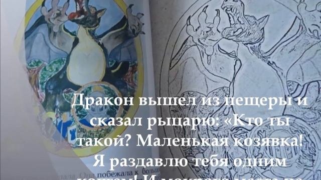Сказка о добром рыцаре и прекрасной принцессе