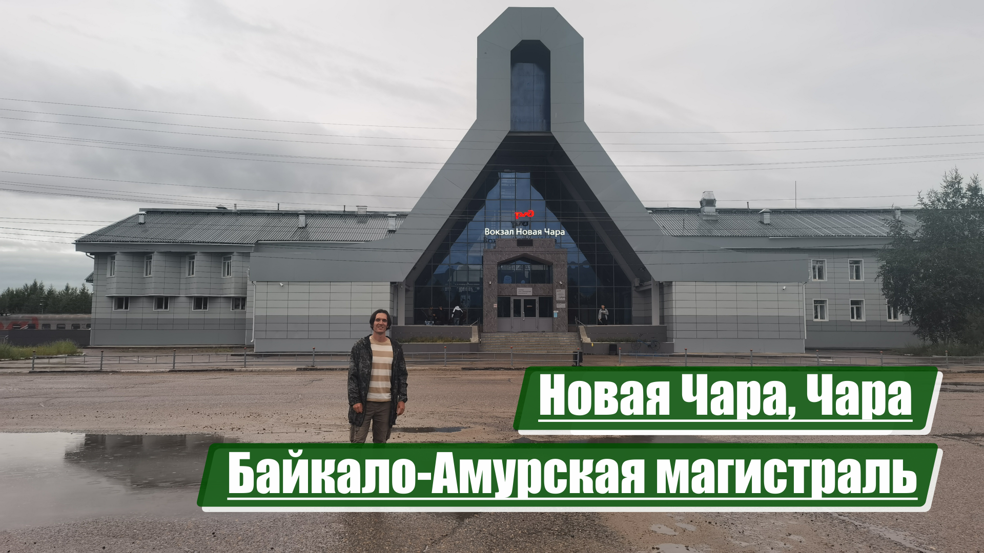 Новая Чара, Чара | Байкало-Амурская магистраль (БАМ)