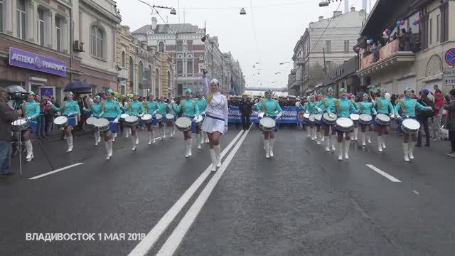Владивосток 1 мая 2018 праздничное шествие (первая часть) .