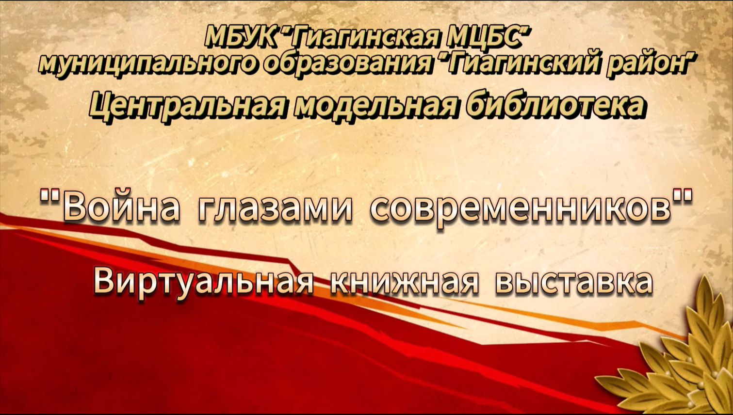 Виртуальная книжная выставка "Война глазами современников"