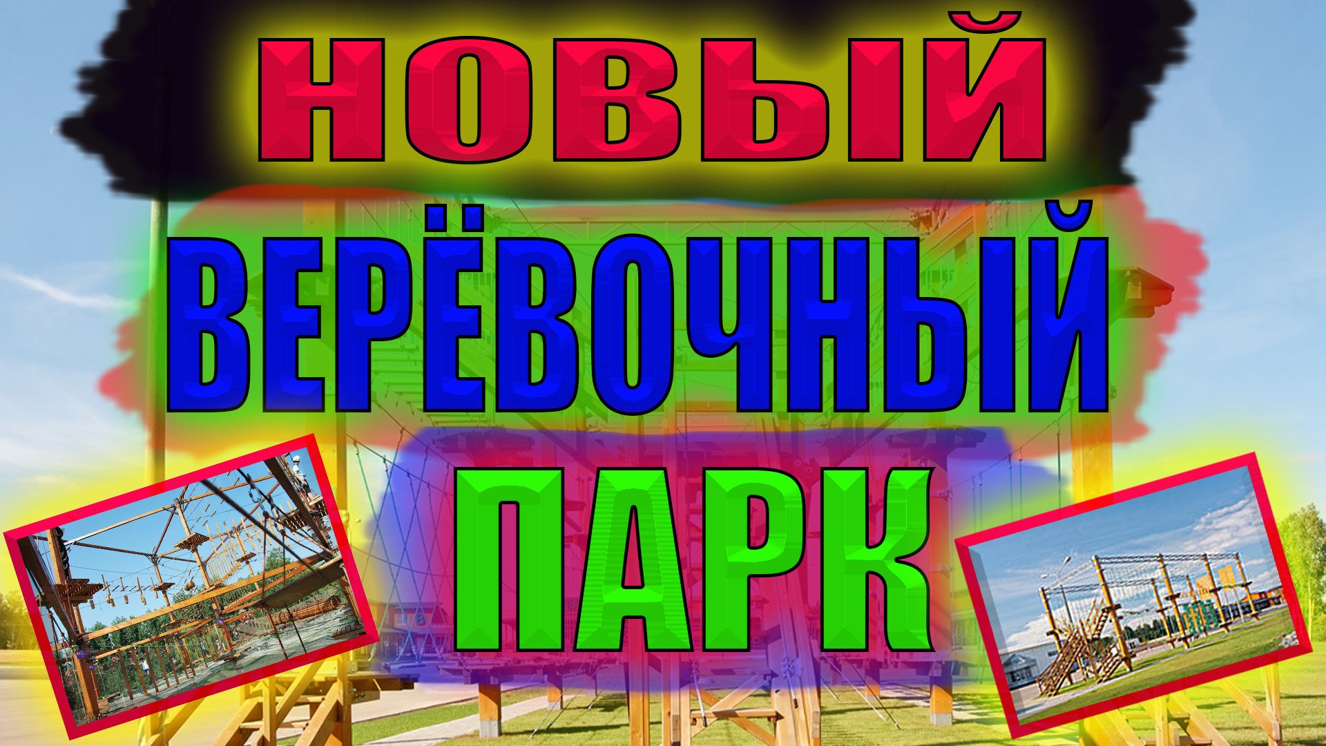 ПАРК им 400 ЛЕТИЯ КРАСНОЯРСКА/НОВЫЙ ВЕРЕВОЧНЫЙ ПАРК