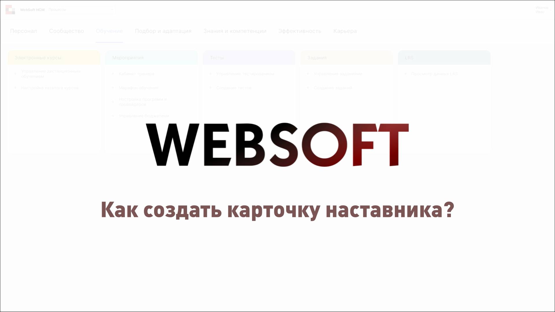 Как создать карточку наставника через приложение администратора WebSoft HCM