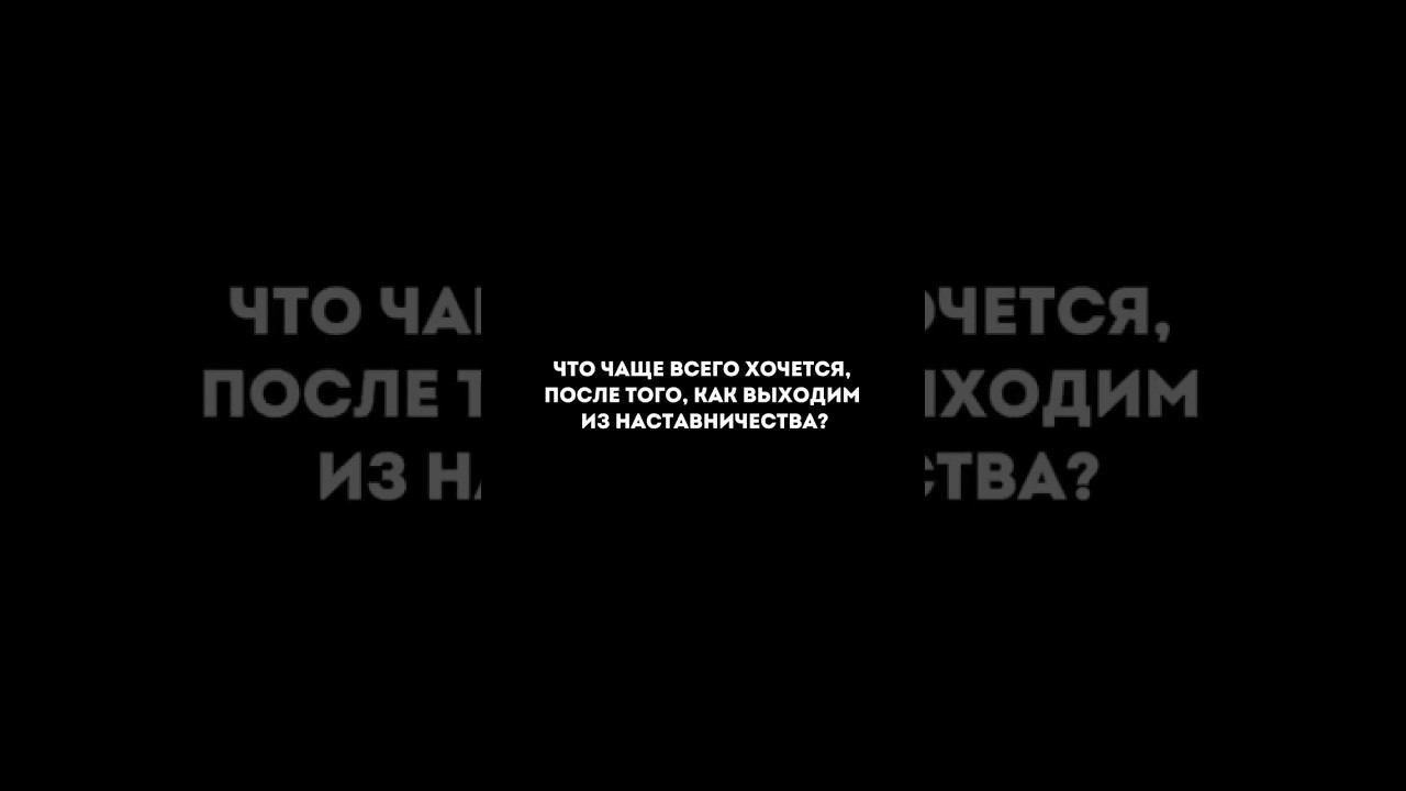 Чего чаще хочется, когда выходим из наставничества? #расстановки #менторство #коучинг #психология