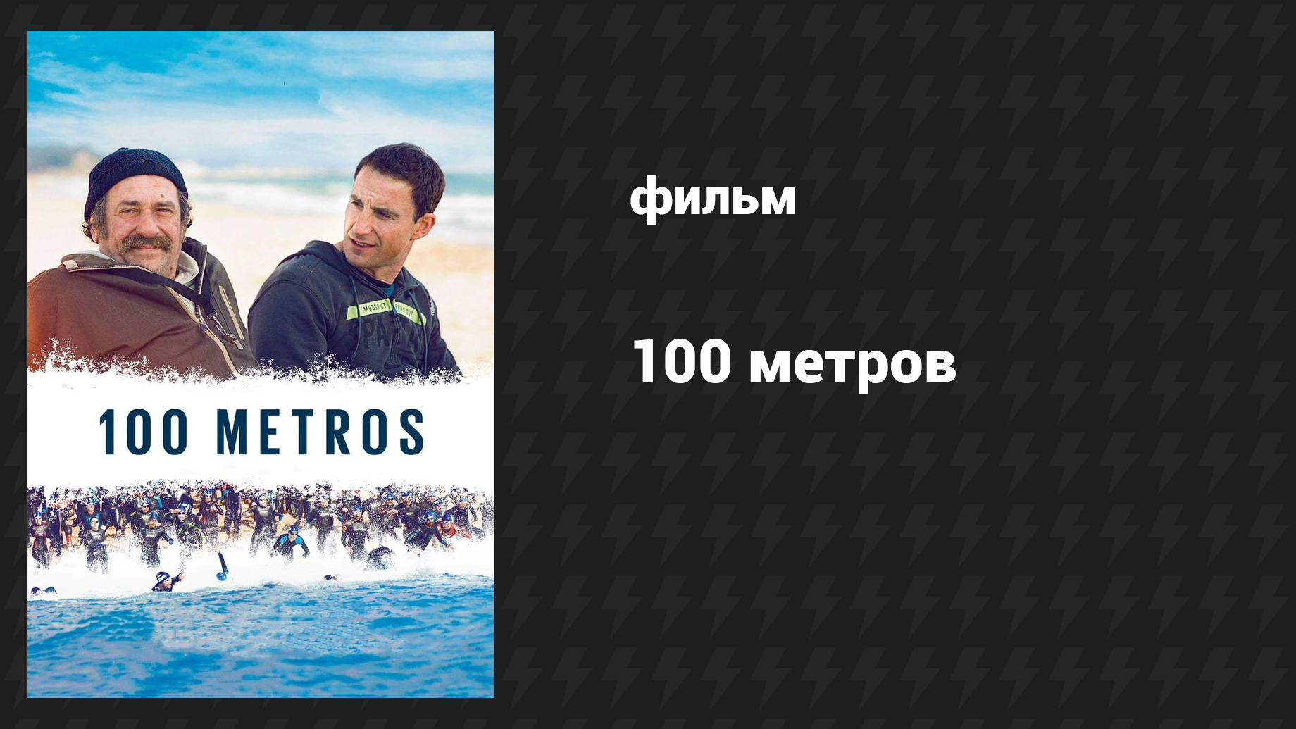 100 метров (фильм, 2016)