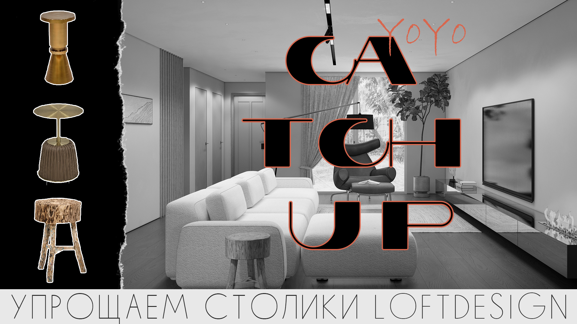 Оптимизируем столики LOFTDESIGN