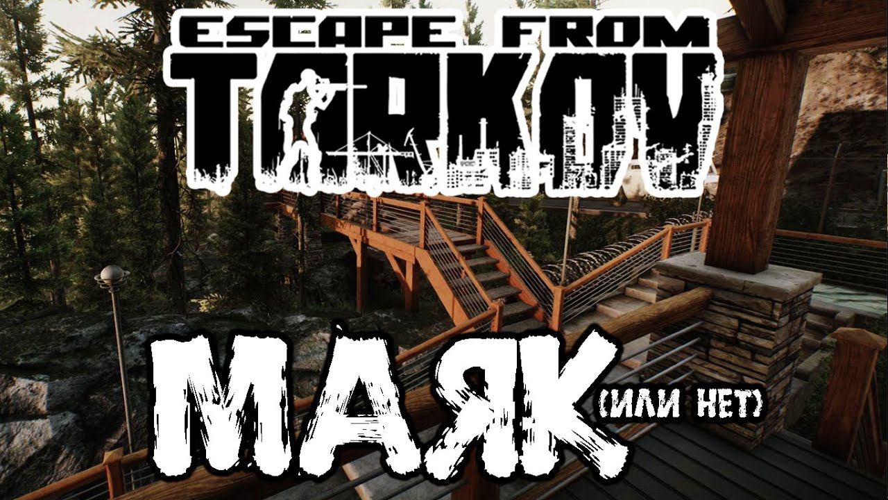 Стрим ESCAPE FROM TARKOV #39: беру 5-й и дальше (наверное) ...)))
