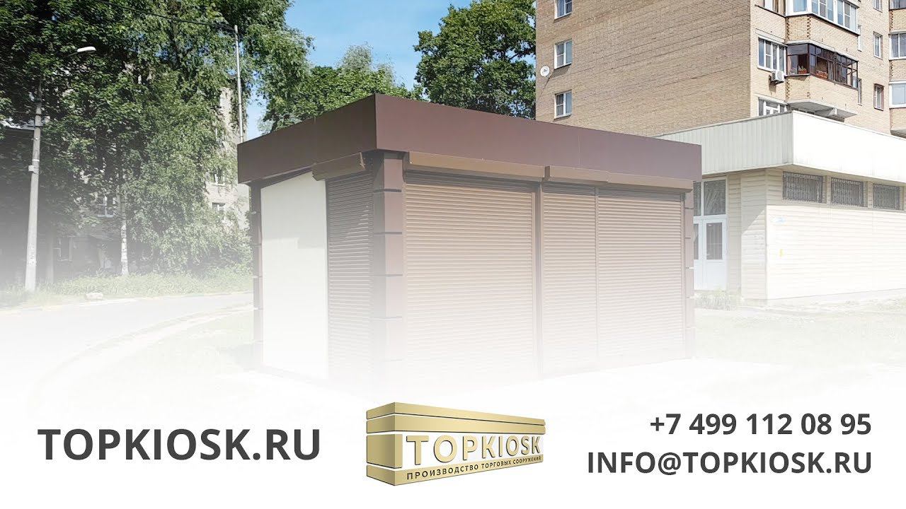 Торговый павильон от TOPKIOSK.RU в Щёлково