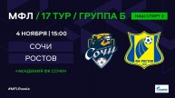 МФЛ. Сочи - Ростов (Ростов-на-Дону). Группа Б. 17-й тур.