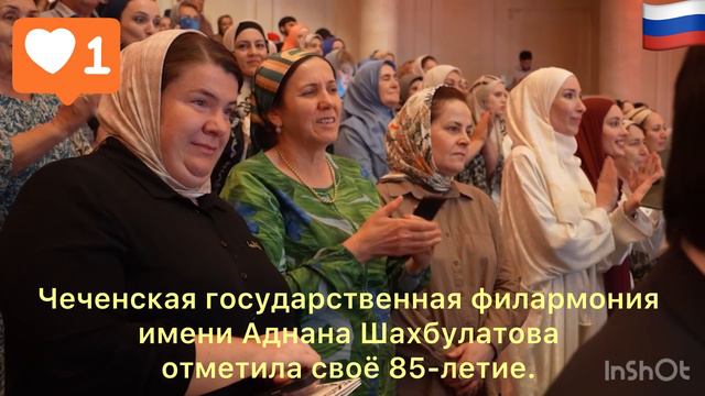 Чеченская государственная филармония имени Аднана Шахбулатова отметила своё 85-летие.