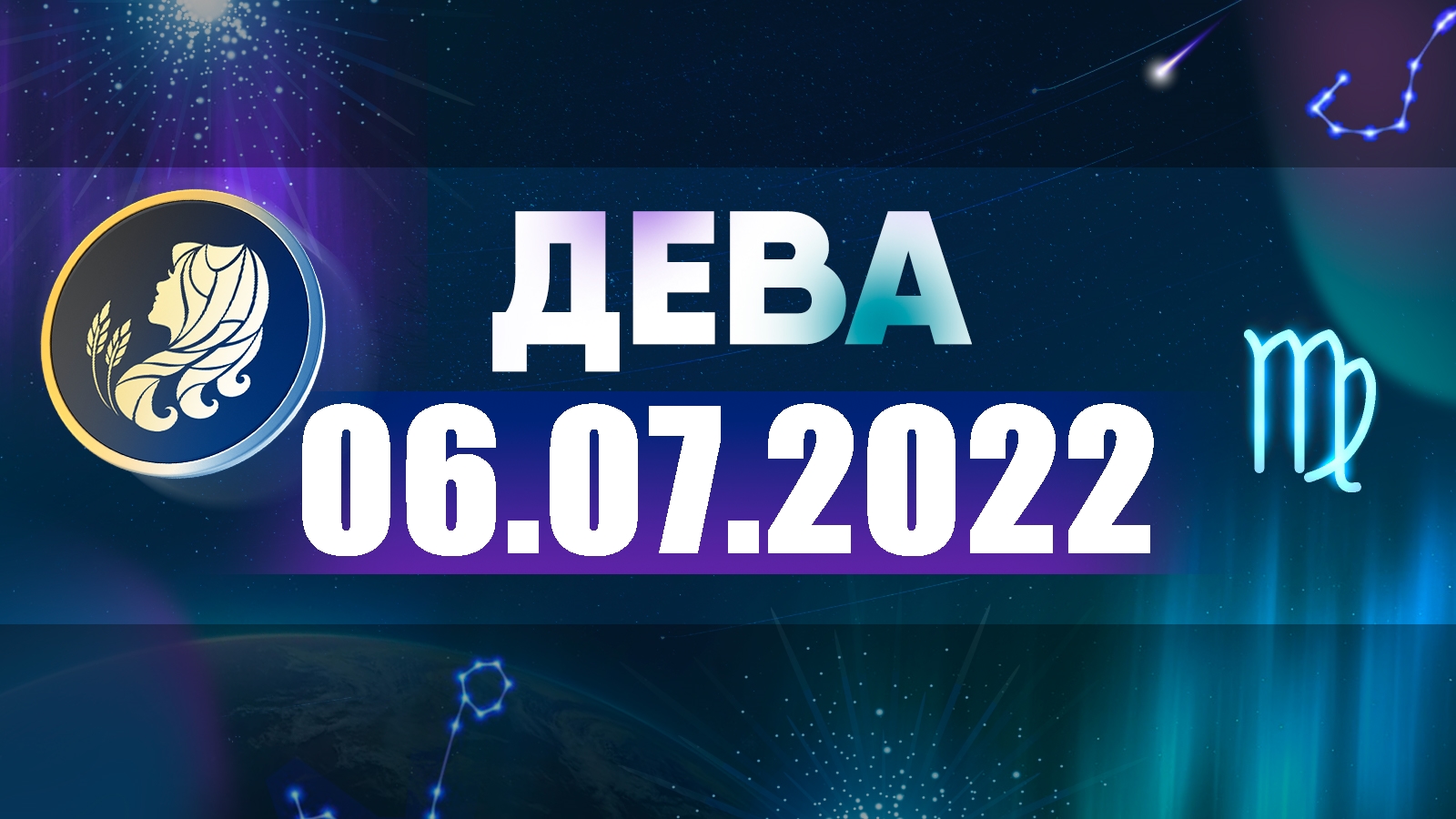 Гороскоп на 06 июля 2022 ДЕВА