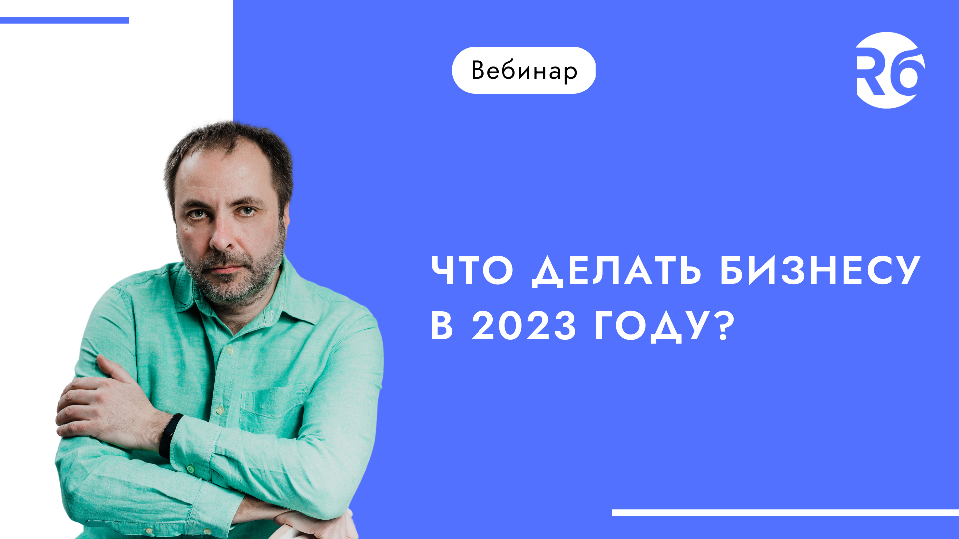 Что делать бизнесу в 2023 году?