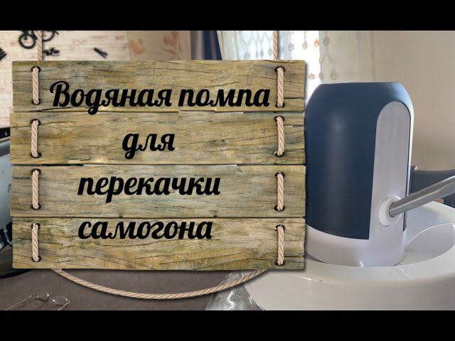 Помпа для розлива самогона
