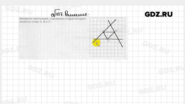 № 107 - Геометрия 8 класс Мерзляк рабочая тетрадь