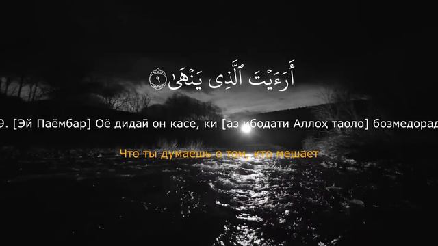 Омар Хишам  Сураи 96 Ал Алак бо тарчумаи точики