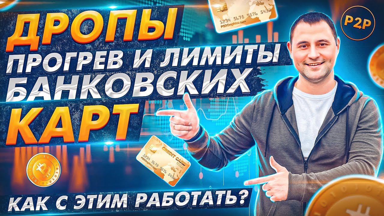 Дропы | Прогрев и лимиты банковских карт | Как с этим работать?| Заработок на крипте | Р2Р торговля