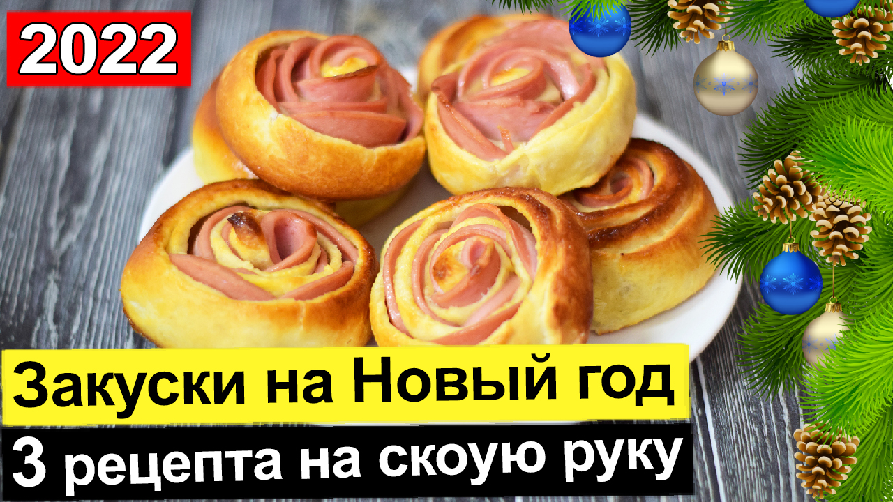 Закуски на новый год 2022 - ?3 Быстрых рецепта. Новогодний стол 2022