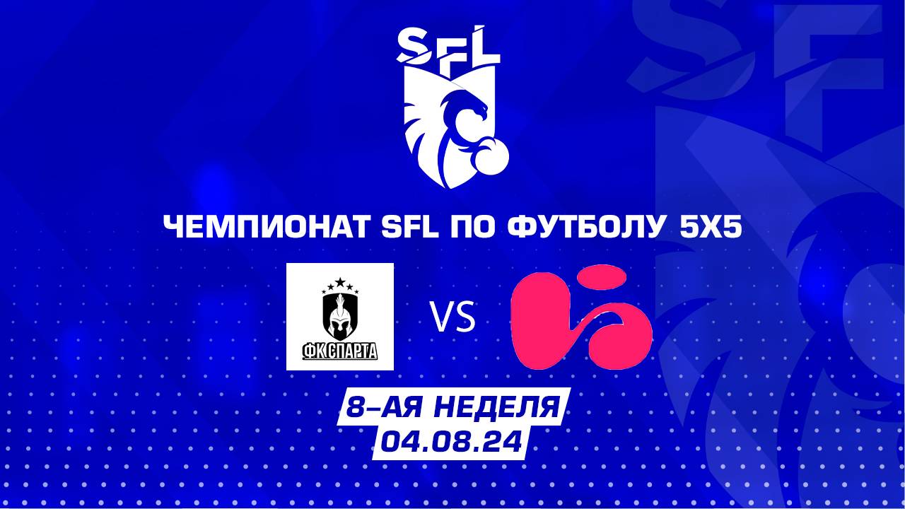 SFL | Обзор матча | Спарта - Черкизово | 8 неделя