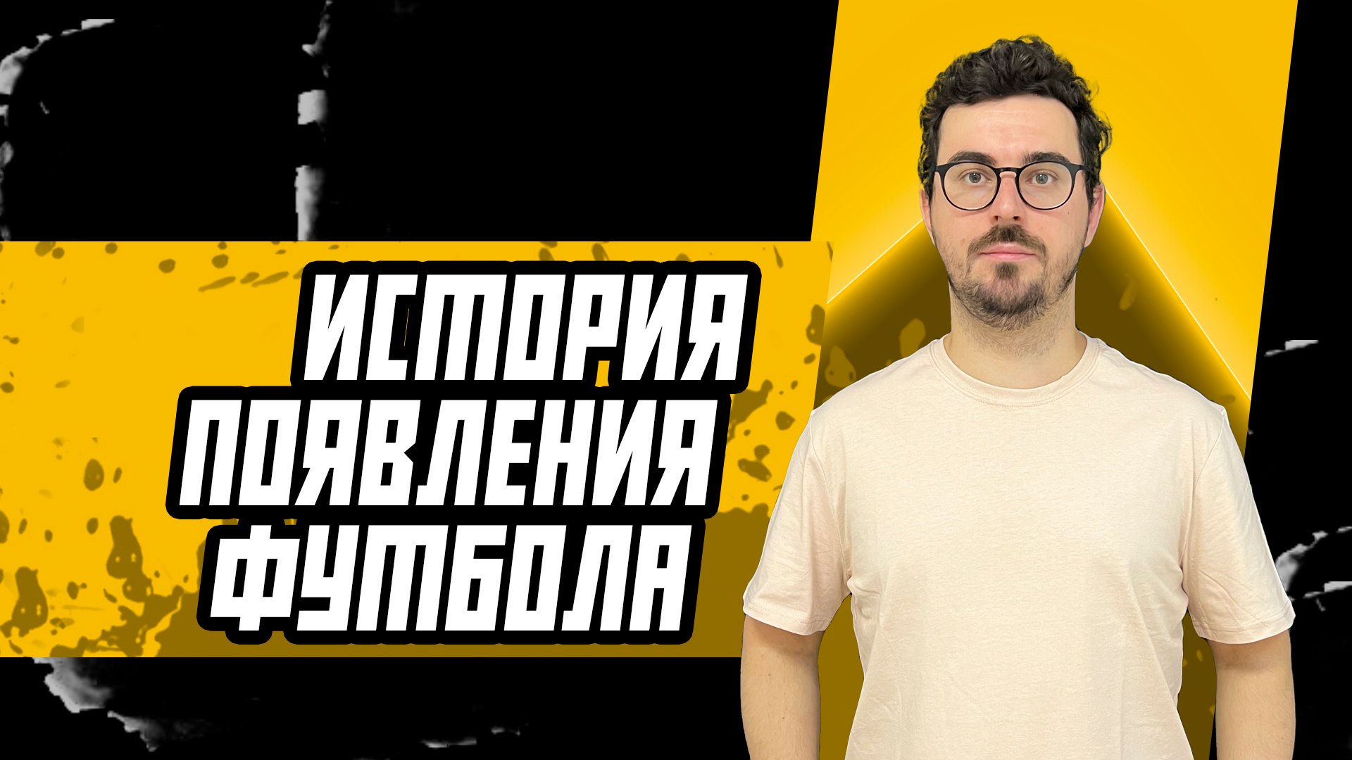 История появления футбола