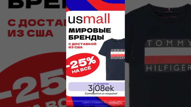 Промокод на скидку 25% в USmall, работает до 30.09