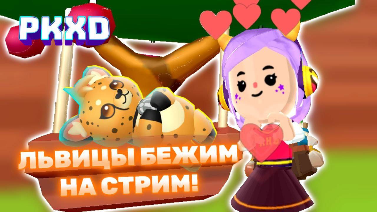 PK XD вечеринка не может прекратиться 😱 Лавиния пк хд 😉 #pkxd #lavinia #лавиния #adminPKXD