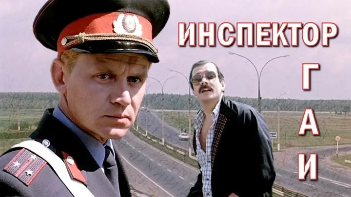 [Музыка] Из х_ф Инспектор ГАИ - Эдуарда Хагагортяна.