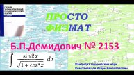 № 2153 из сборника задач Б.П. Демидовича (Неопределённые интегралы).