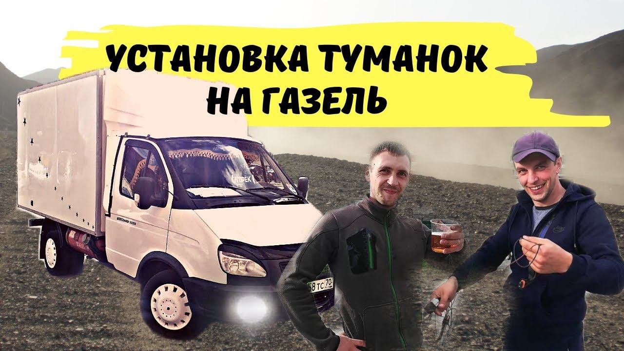 Установка туманок на Газель
