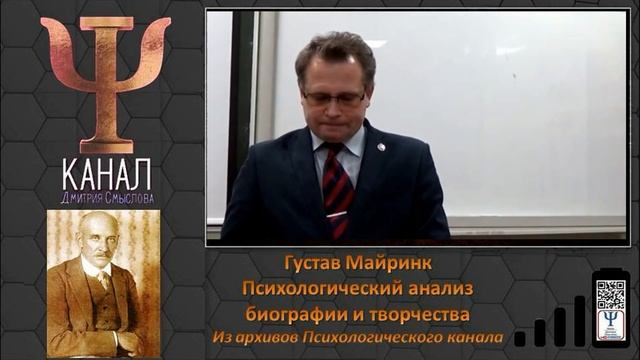 Густав Майринк. Психологический анализ биографии и творчества. Из архивов Психологического канала