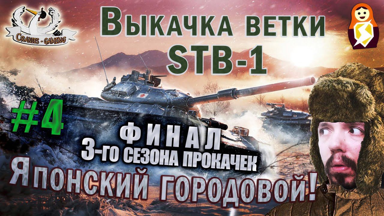 Качаем STB-1 (Ч.4: непосредственно STB) - ФИНАЛ [3-го/5] сезона прокачек!