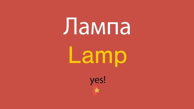 Лампа по-английски