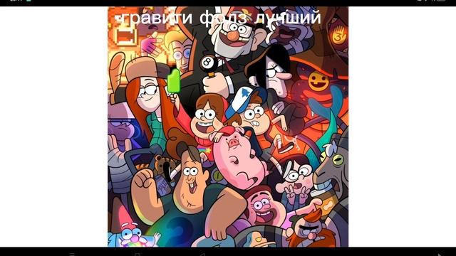 гравити фолз лучший ??