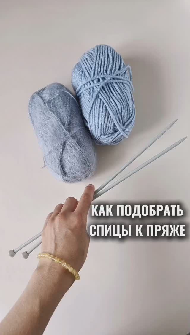 Как подобрать спицы к пряже.mp4