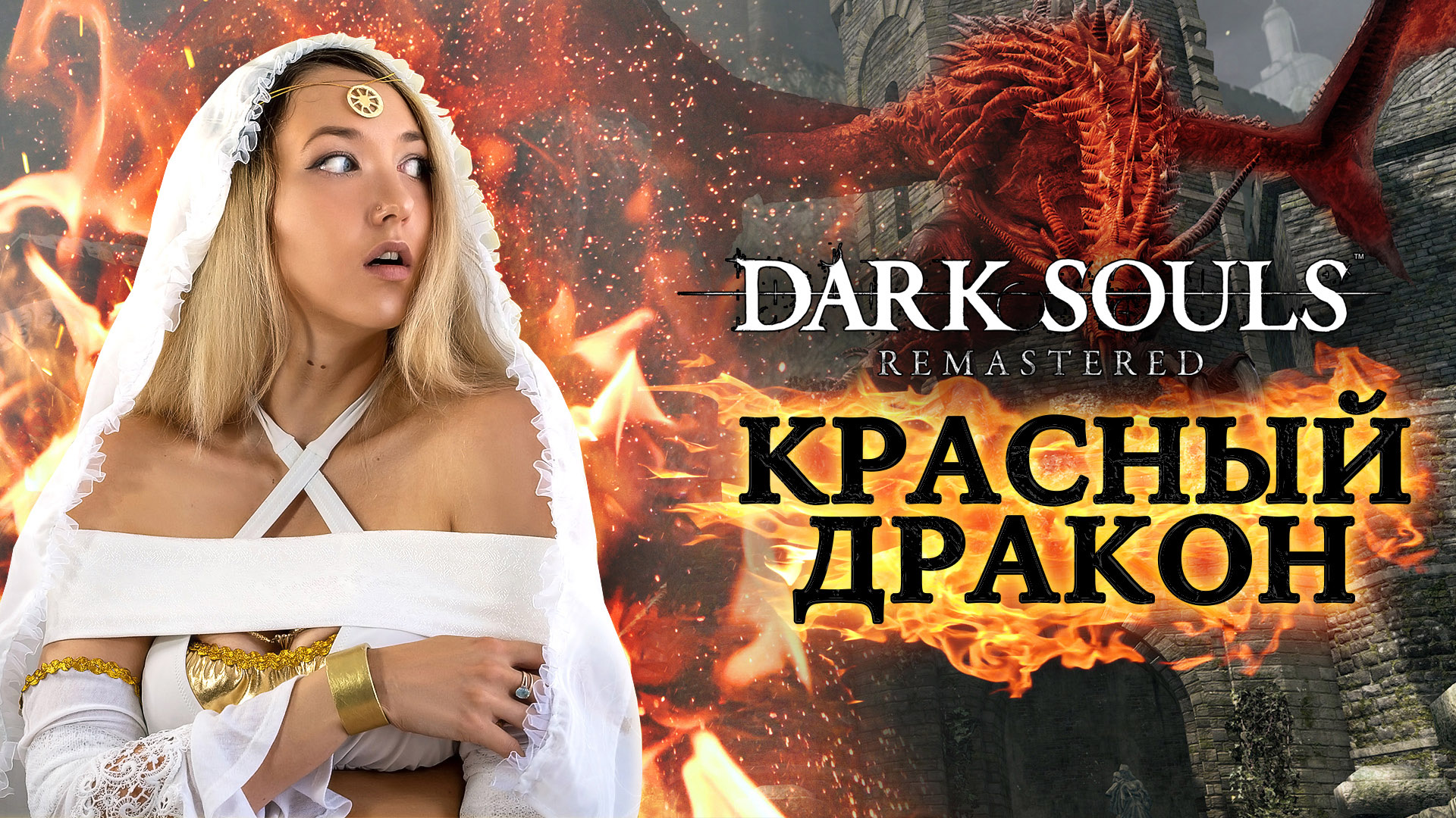 Dark Souls: Remastered ► КРАСНЫЙ ДРАКОН. Фарм, отстрел хвоста и убийство. Косплей Гвиневер.