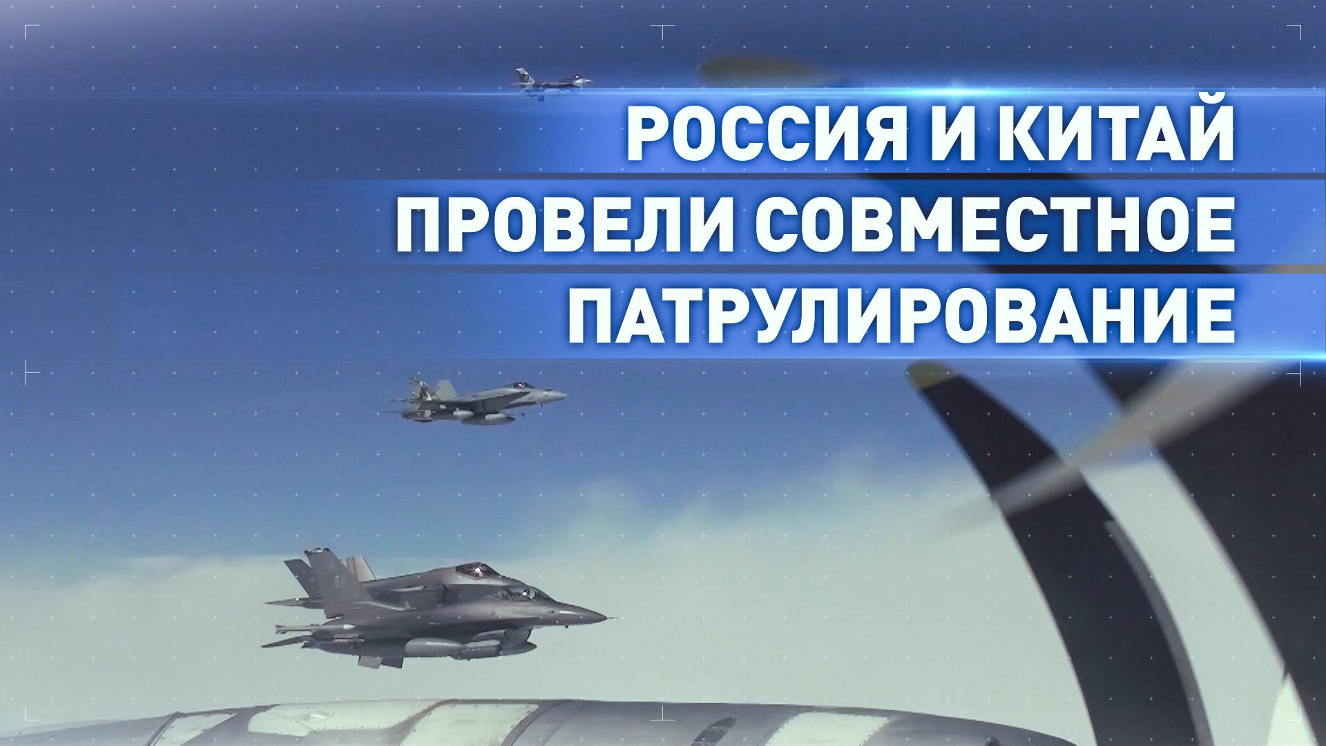 Российские Ту-95МС и китайские стратегические бомбардировщики провели совместное патрулирование