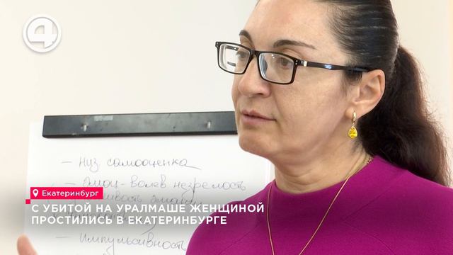 С убитой на Уралмаше женщиной простились в Екатеринбурге