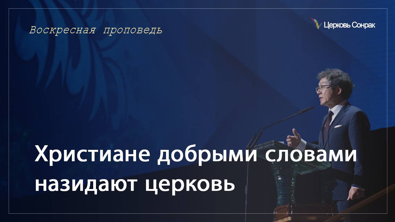 08.09.2024 Христиане добрыми словами назидают церковь (Ефс.4:29)_епископ Ким Сонг Хён