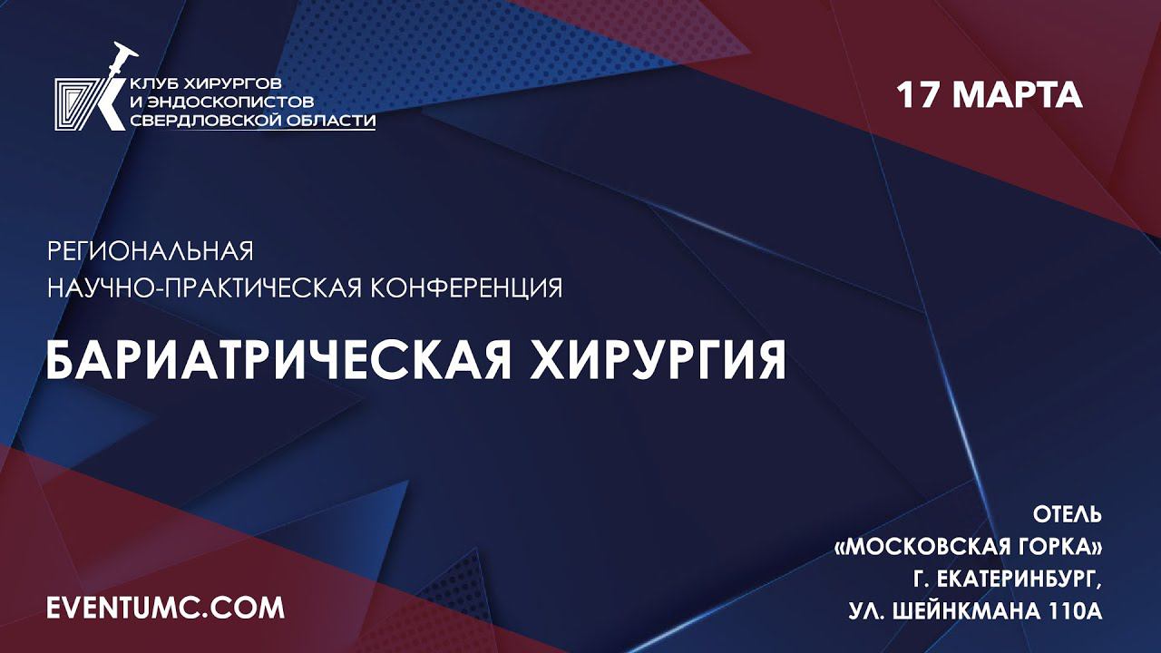 Пятилетний опыт бариатрических операций в ГАУЗ СО ЦГБ №20. Дмитриев Михаил Геннадьевич