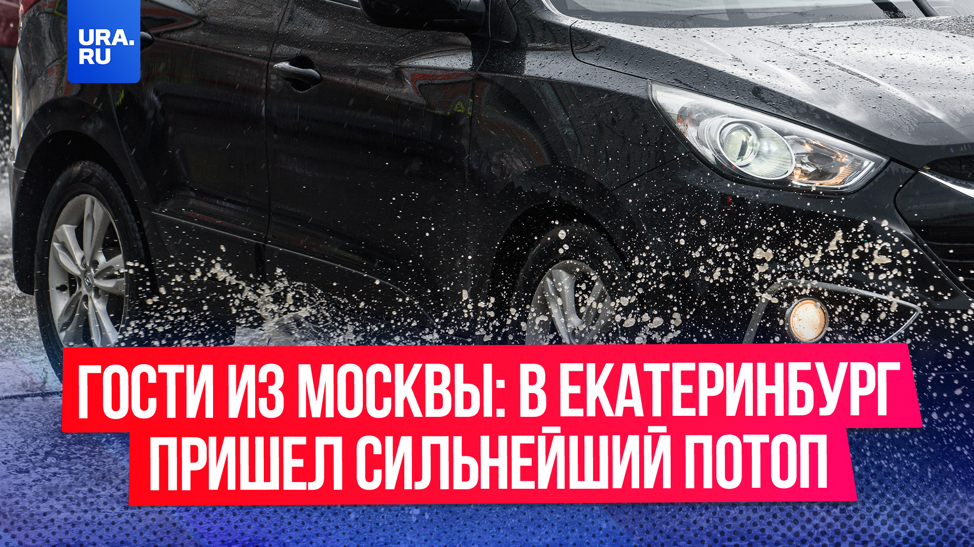 Гости из Москвы: в Екатеринбург пришел сильнейший потоп