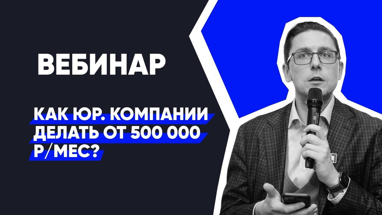 Вебинар: как юридической компании зарабатывать +500 000 руб на банкротстве